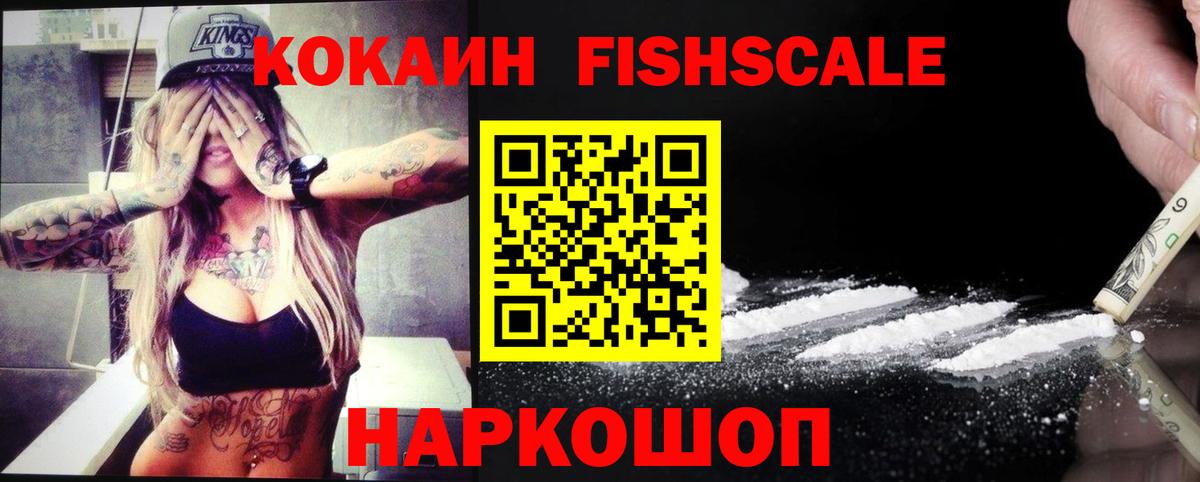 КОКАИН FishScale Красноуфимск